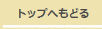 トップへ戻る