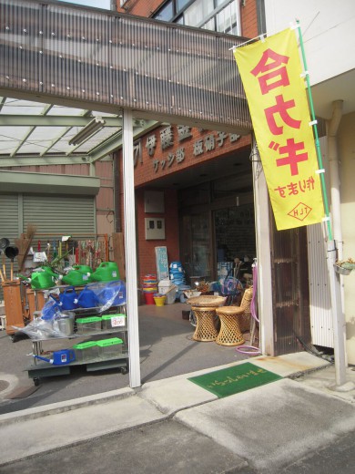 伊藤金物店３